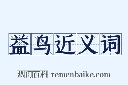 益鸟近义词是什么意思的图片